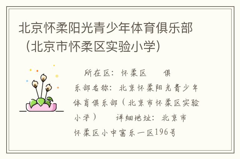 北京怀柔阳光青少年体育俱乐部（北京市怀柔区实验小学）