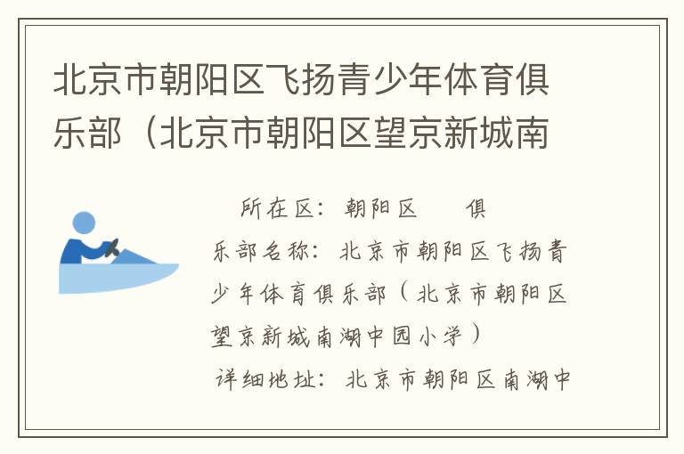 北京市朝阳区飞扬青少年体育俱乐部（北京市朝阳区望京新城南湖中园小学）