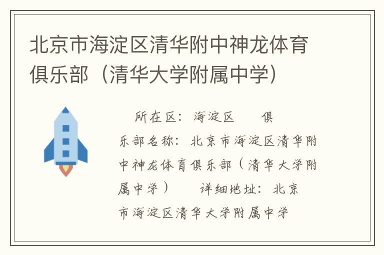 北京市海淀区清华附中神龙体育俱乐部（清华大学附属中学）