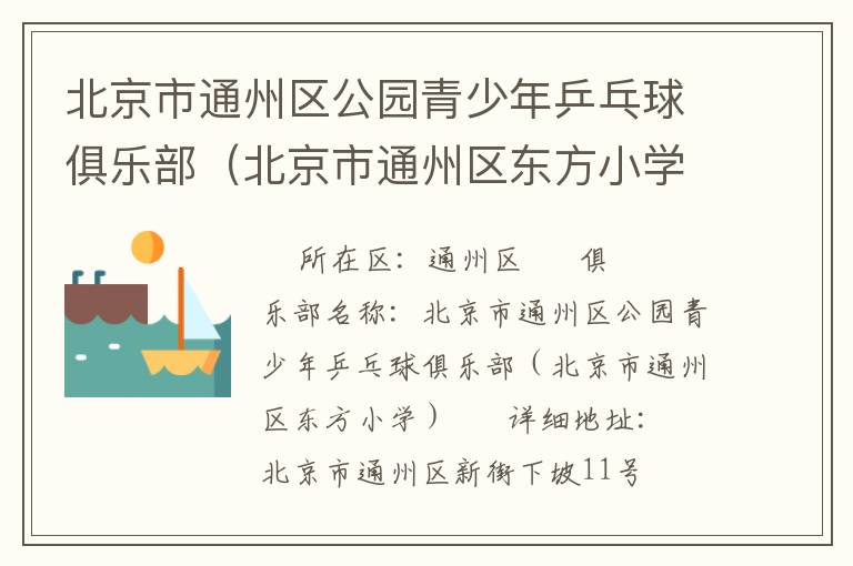 北京市通州区公园青少年乒乓球俱乐部（北京市通州区东方小学）