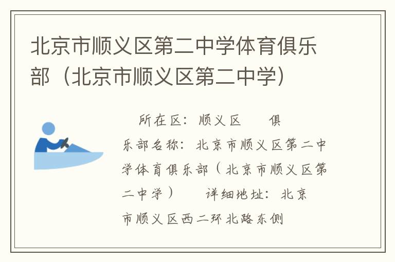 北京市顺义区第二中学体育俱乐部（北京市顺义区第二中学）