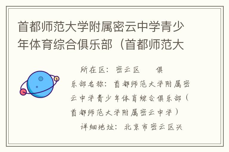 首都师范大学附属密云中学青少年体育综合俱乐部（首都师范大学附属密云中学）