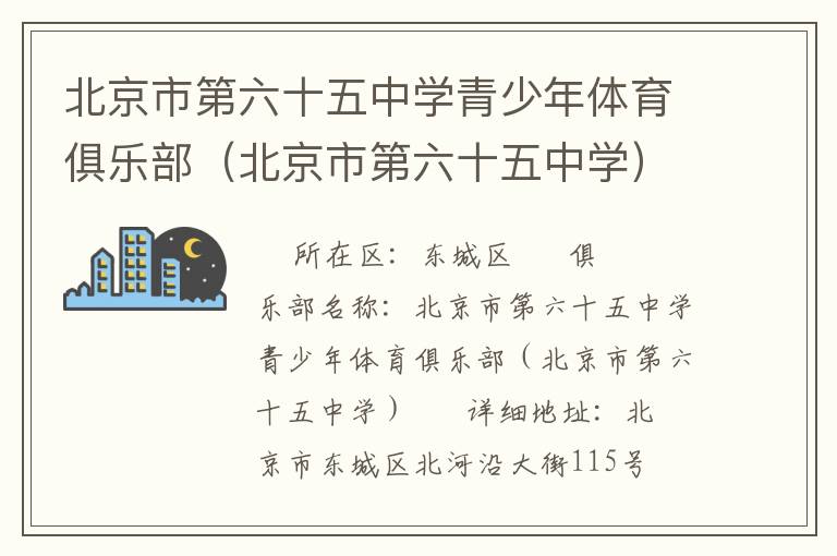 北京市第六十五中学青少年体育俱乐部（北京市第六十五中学）