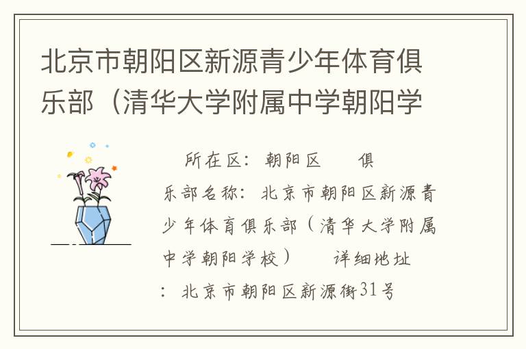 北京市朝阳区新源青少年体育俱乐部（清华大学附属中学朝阳学校）