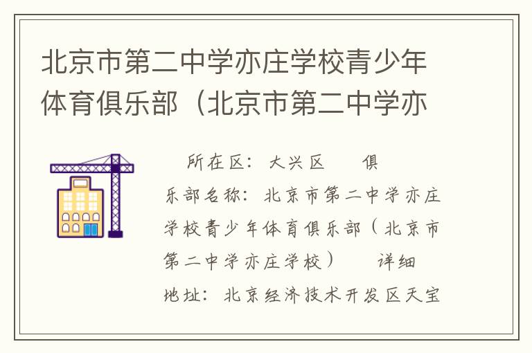 北京市第二中学亦庄学校青少年体育俱乐部（北京市第二中学亦庄学校）