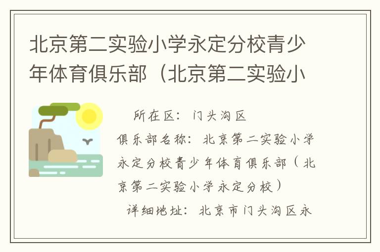 北京第二实验小学永定分校青少年体育俱乐部（北京第二实验小学永定分校）