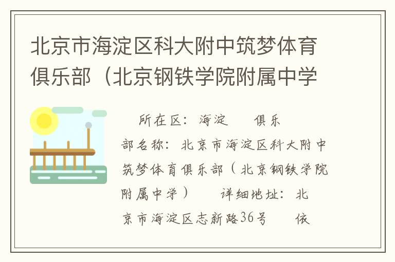 北京市海淀区科大附中筑梦体育俱乐部（北京钢铁学院附属中学）