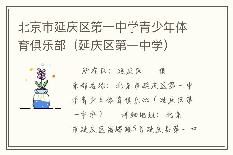 北京市延庆区第一中学青少年体育俱乐部（延庆区第一中学）