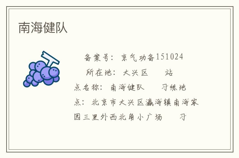 南海健队