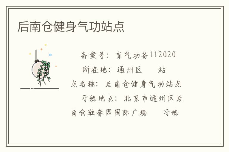 后南仓健身气功站点