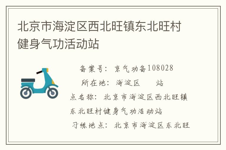 北京市海淀区西北旺镇东北旺村健身气功活动站