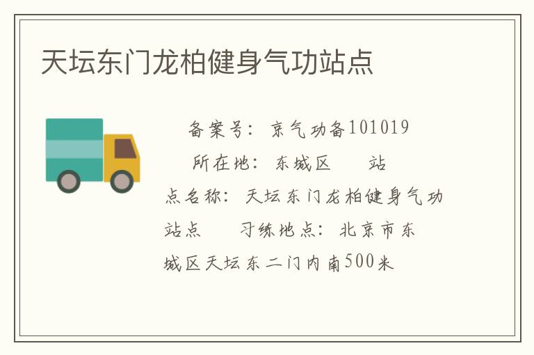 天坛东门龙柏健身气功站点