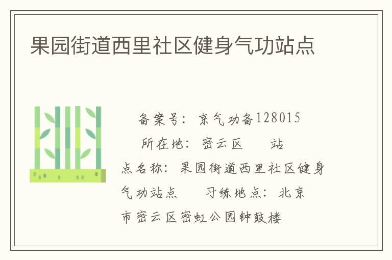果园街道西里社区健身气功站点
