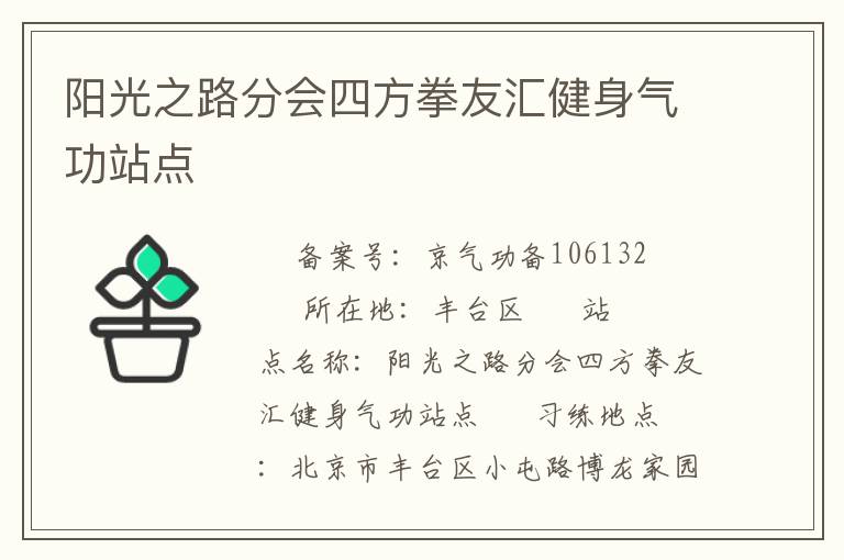 阳光之路分会四方拳友汇健身气功站点