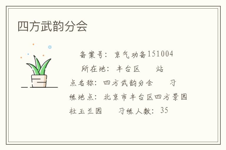 四方武韵分会