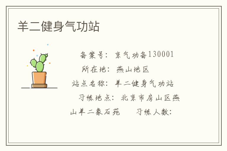 羊二健身气功站