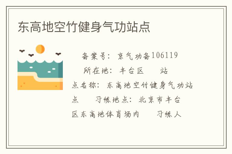 东高地空竹健身气功站点