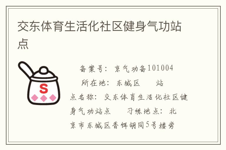 交东体育生活化社区健身气功站点