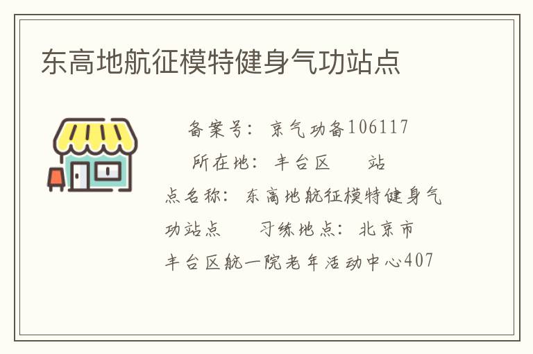 东高地航征模特健身气功站点