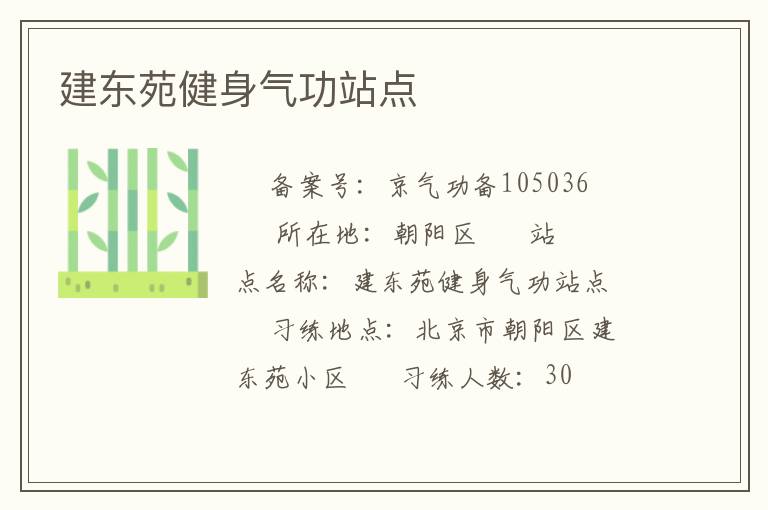 建东苑健身气功站点