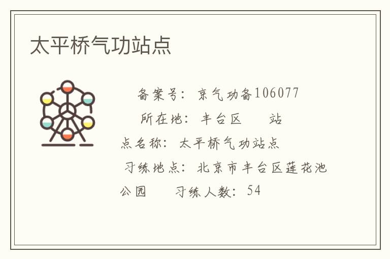 太平桥气功站点