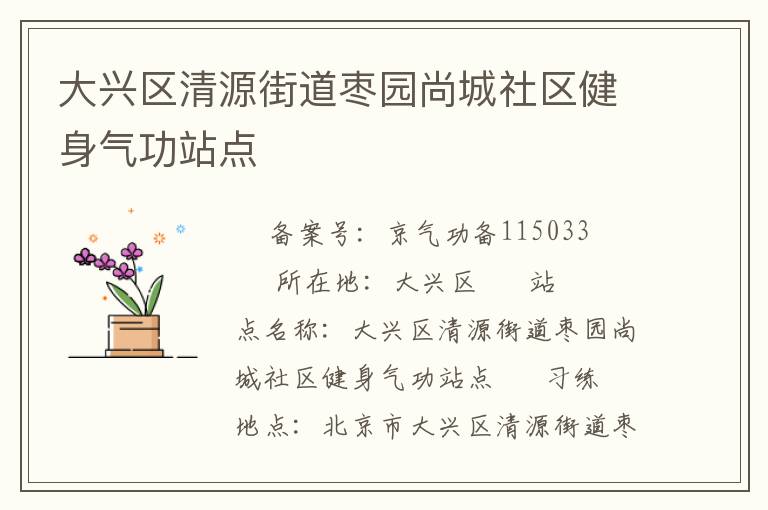大兴区清源街道枣园尚城社区健身气功站点