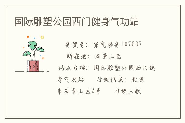 国际雕塑公园西门健身气功站