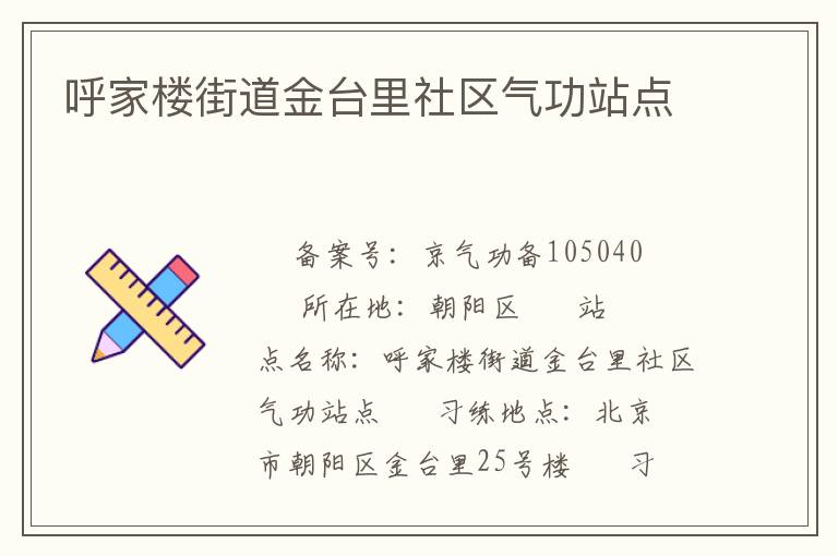 呼家楼街道金台里社区气功站点