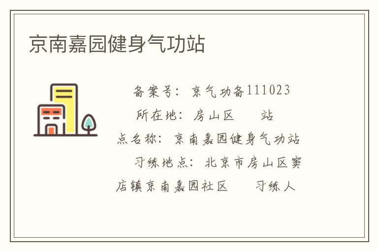 京南嘉园健身气功站