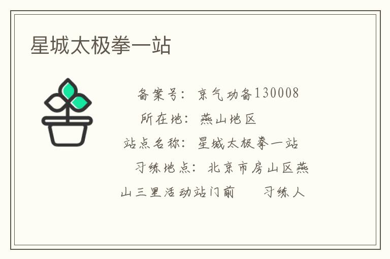 星城太极拳一站