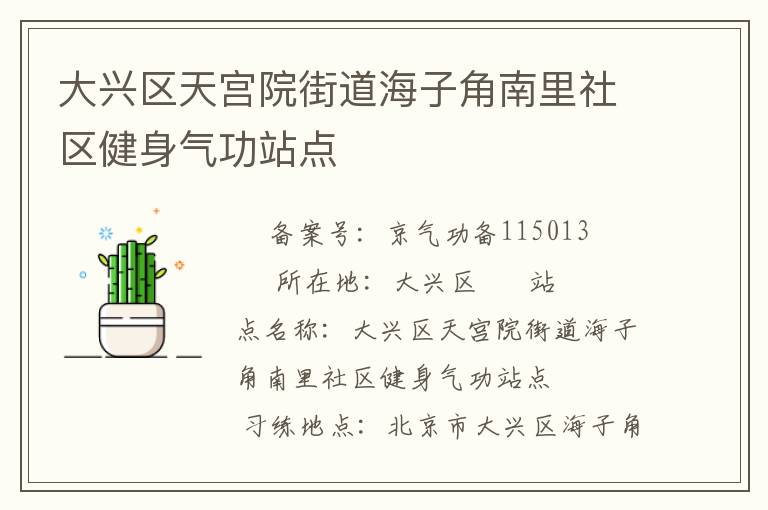 大兴区天宫院街道海子角南里社区健身气功站点