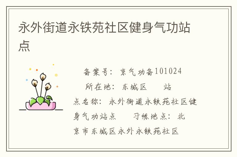 永外街道永铁苑社区健身气功站点