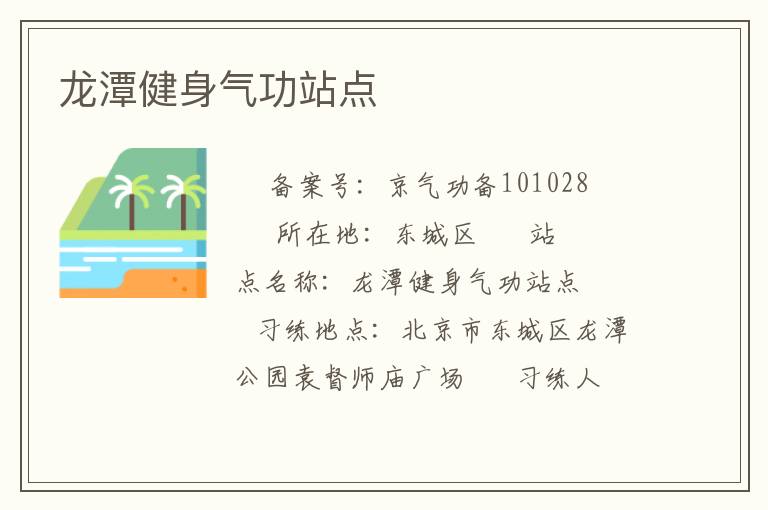 龙潭健身气功站点
