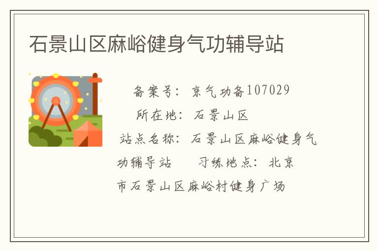 石景山区麻峪健身气功辅导站