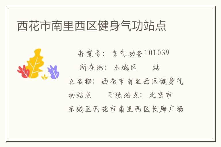 西花市南里西区健身气功站点