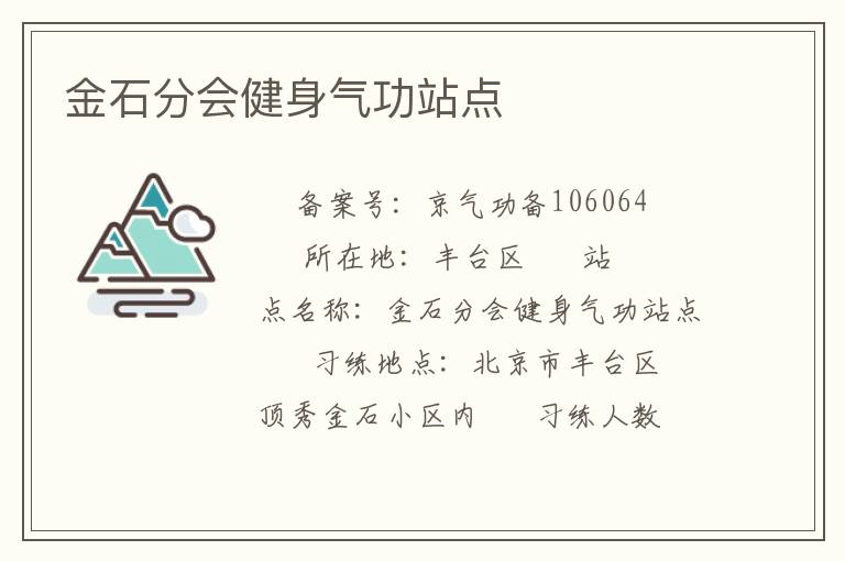 金石分会健身气功站点