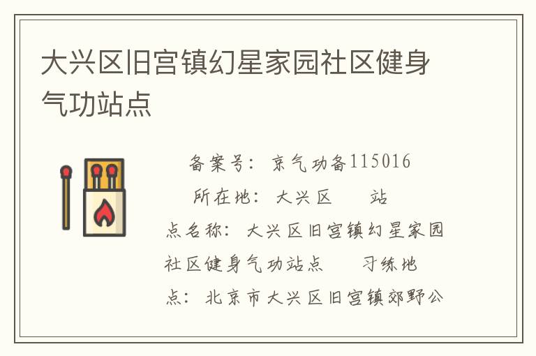 大兴区旧宫镇幻星家园社区健身气功站点