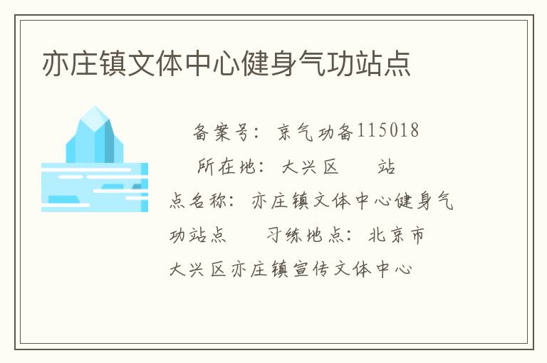 亦庄镇文体中心健身气功站点