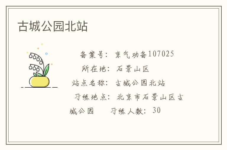 古城公园北站