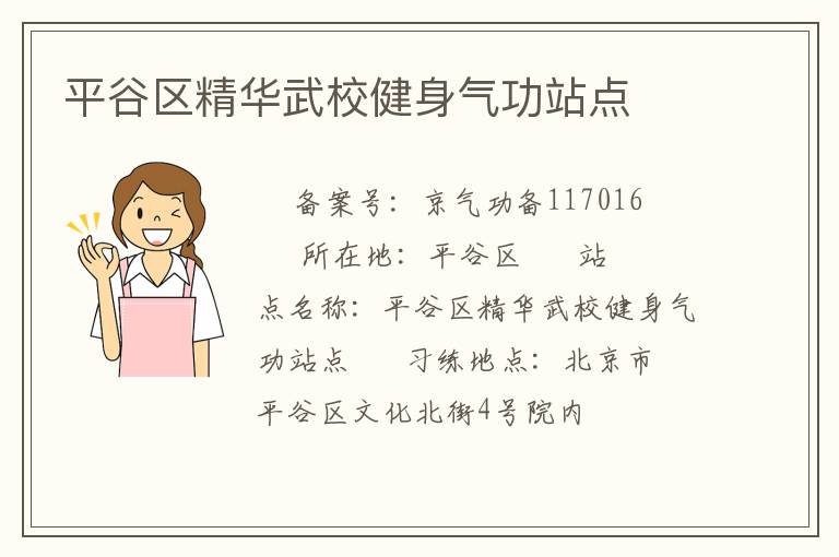 平谷区精华武校健身气功站点