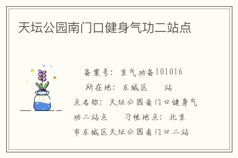 天坛公园南门口健身气功二站点