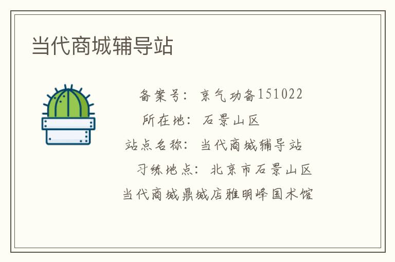 当代商城辅导站