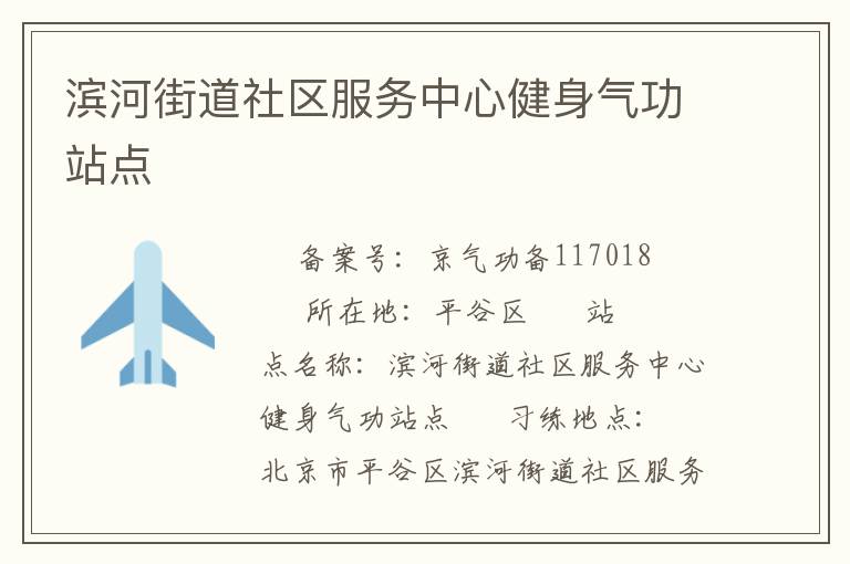滨河街道社区服务中心健身气功站点