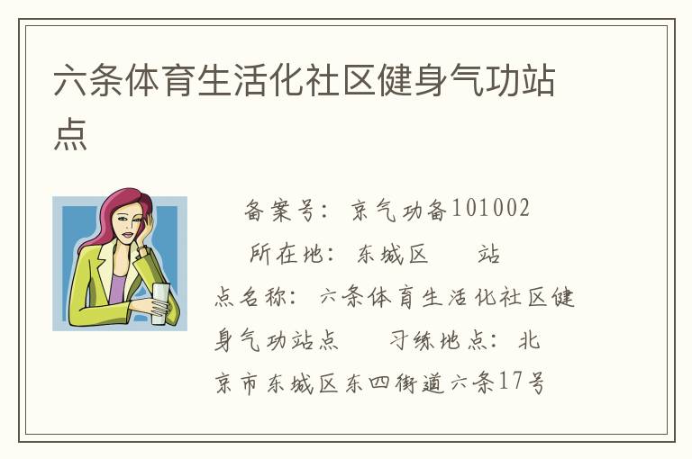 六条体育生活化社区健身气功站点