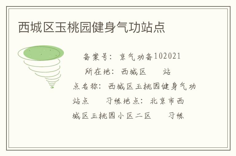 西城区玉桃园健身气功站点