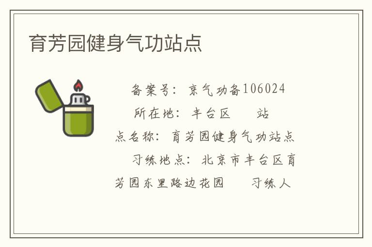 育芳园健身气功站点