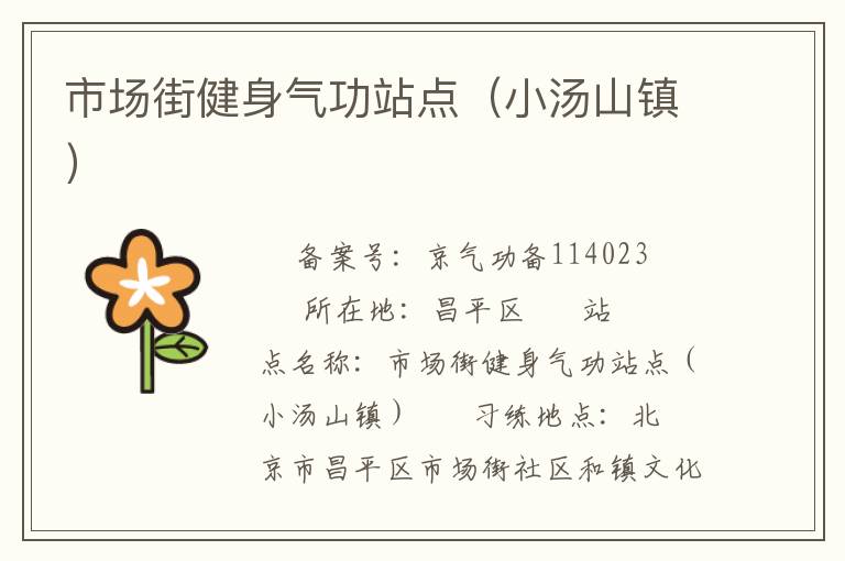 市场街健身气功站点（小汤山镇）