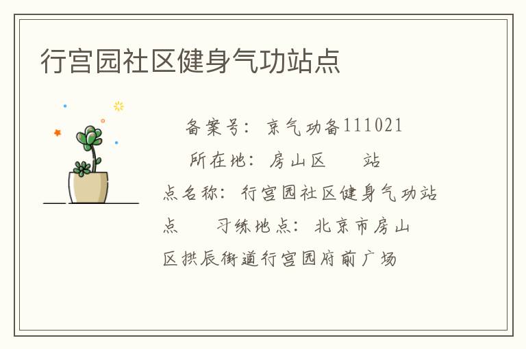 行宫园社区健身气功站点