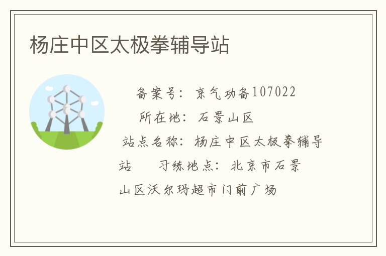 杨庄中区太极拳辅导站