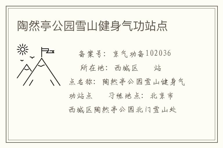 陶然亭公园雪山健身气功站点